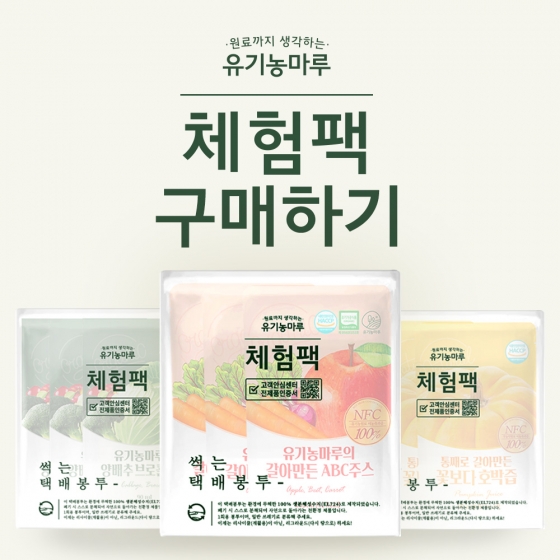 유기농마루 체험팩(샘플팩) 구매하기 : 유기농마루