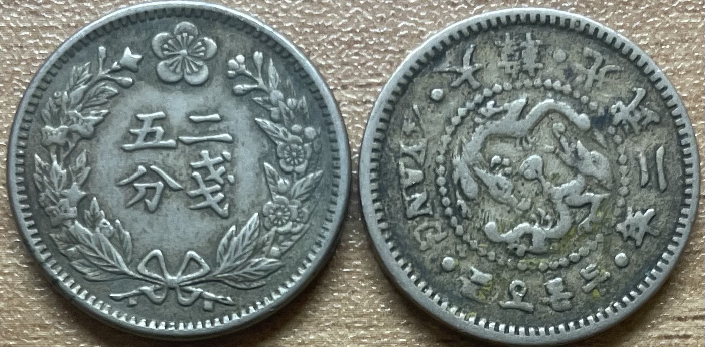 대한제국 구한국 2전5푼 두돈오푼 주화 광무2년(1898) 사용제 : 코인트리
