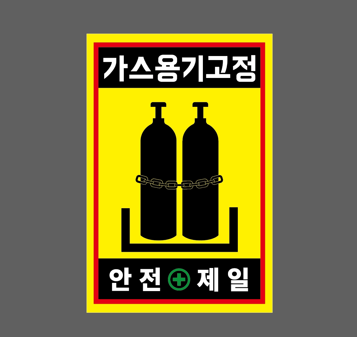 가스용기고정 안전제일 h20 1015 산업스티커 10x15cm : BESAMEMUCHO