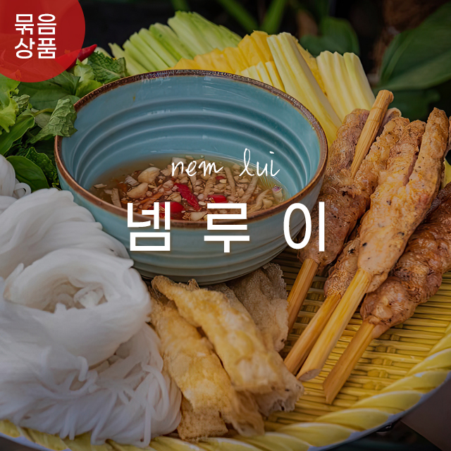 베트남 넴루이 쿠킹박스 (넴느엉 만들기 세트) Nem lui : 월드푸드