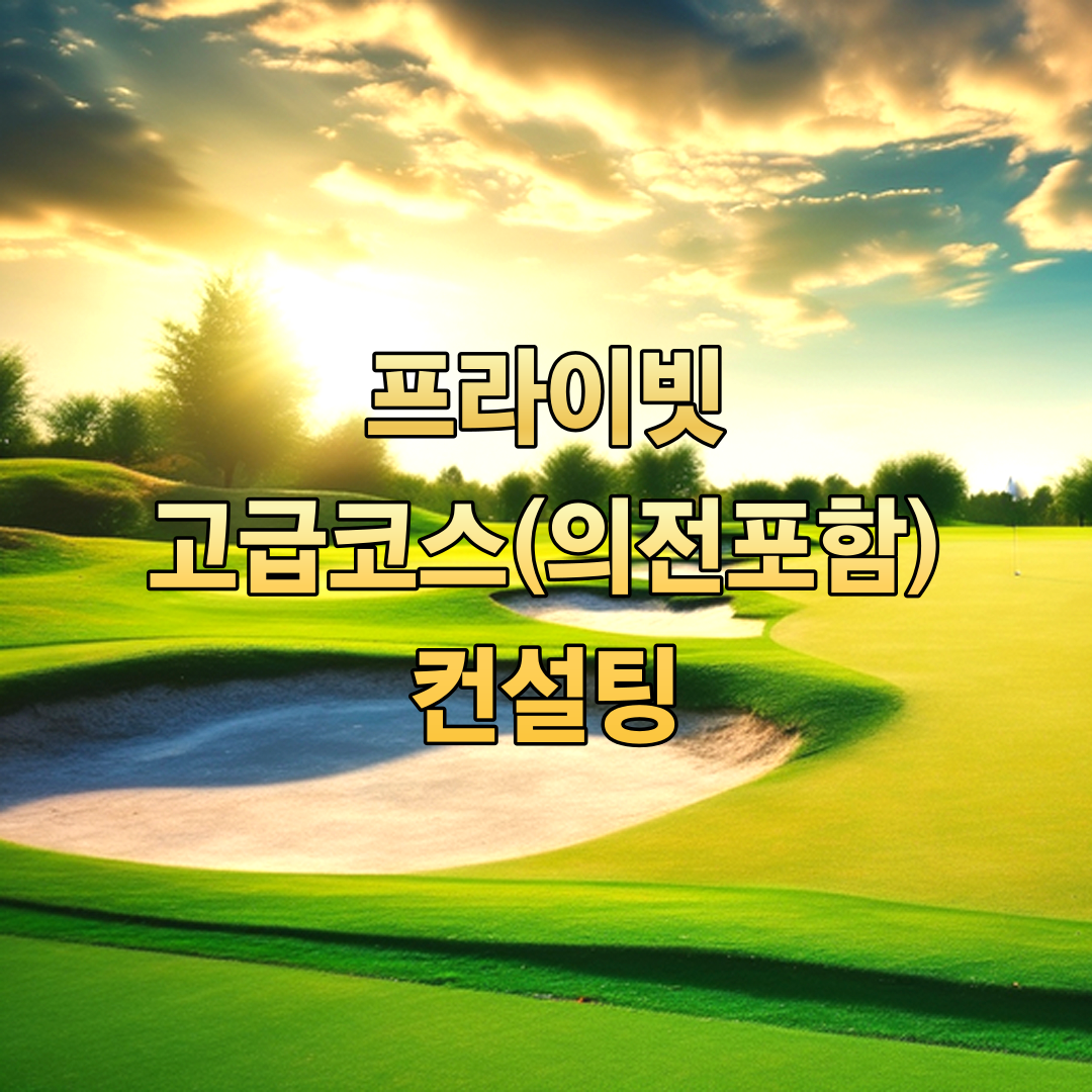 프라이빗 고급 코스 자유여행 컨설팅(전일정 의전서비스 포함) : 울트라라이프