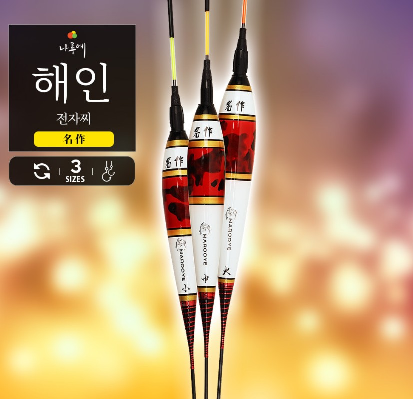나루예 명작 해인 발사목 전자찌 광섬유 양어장찌 : 대자연피싱
