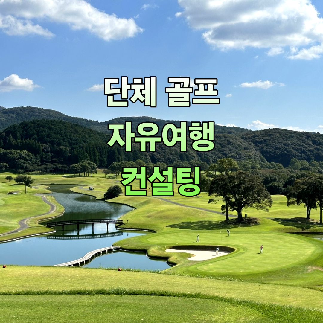 단체 일본 골프 자유여행 컨설팅 서비스 : 울트라라이프