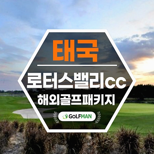 태국 골프투어 방콕 골프 여행 로터스밸리cc 람루카 골프장 패키지 예약 장박 무제한 ok : 골프맨 투어