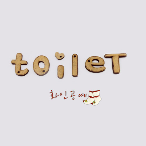 우드아트_Toilet(10개) : 화인공예
