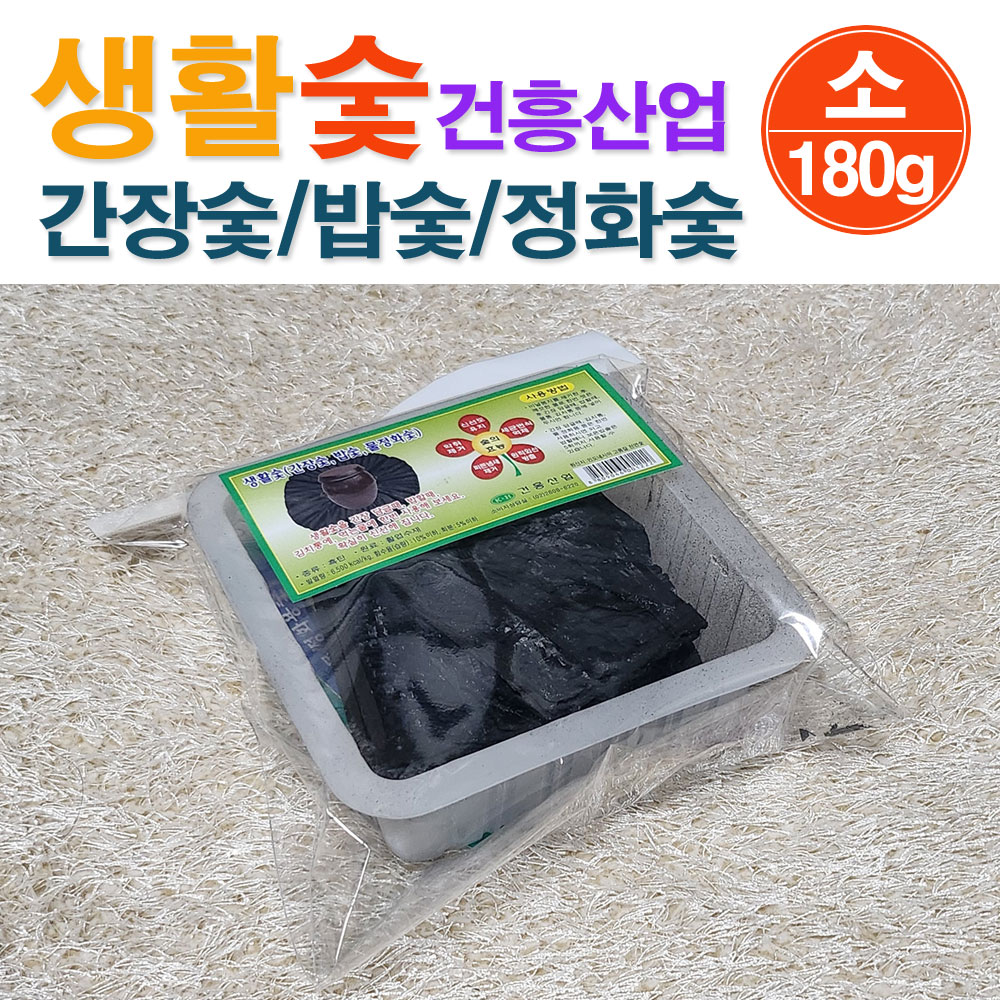 생활숯(소)/ 생활숯 숯 참숯 공기정화 간장숯 밥숯 물정화숯 냄새제거 냄새탈취제 습기제거 제습 숯가습기 / 코지마트 : 코지마트