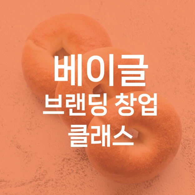 베이글 브랜딩 창업클래스 : 모던오븐