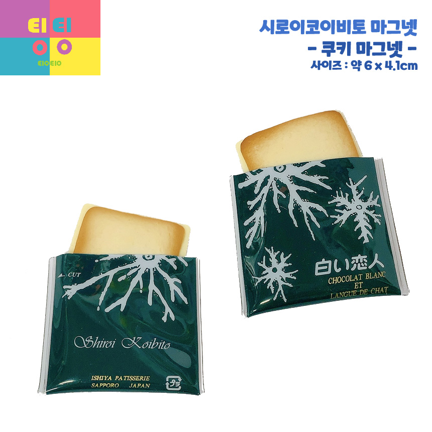 시로이코이비토 미니어처 마그넷 : EIOEIO