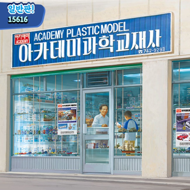 아카데미과학 아카데미문방구 1/24 삼선교 아카데미과학 교재사 [15616] : 제이케이 인터내셔널