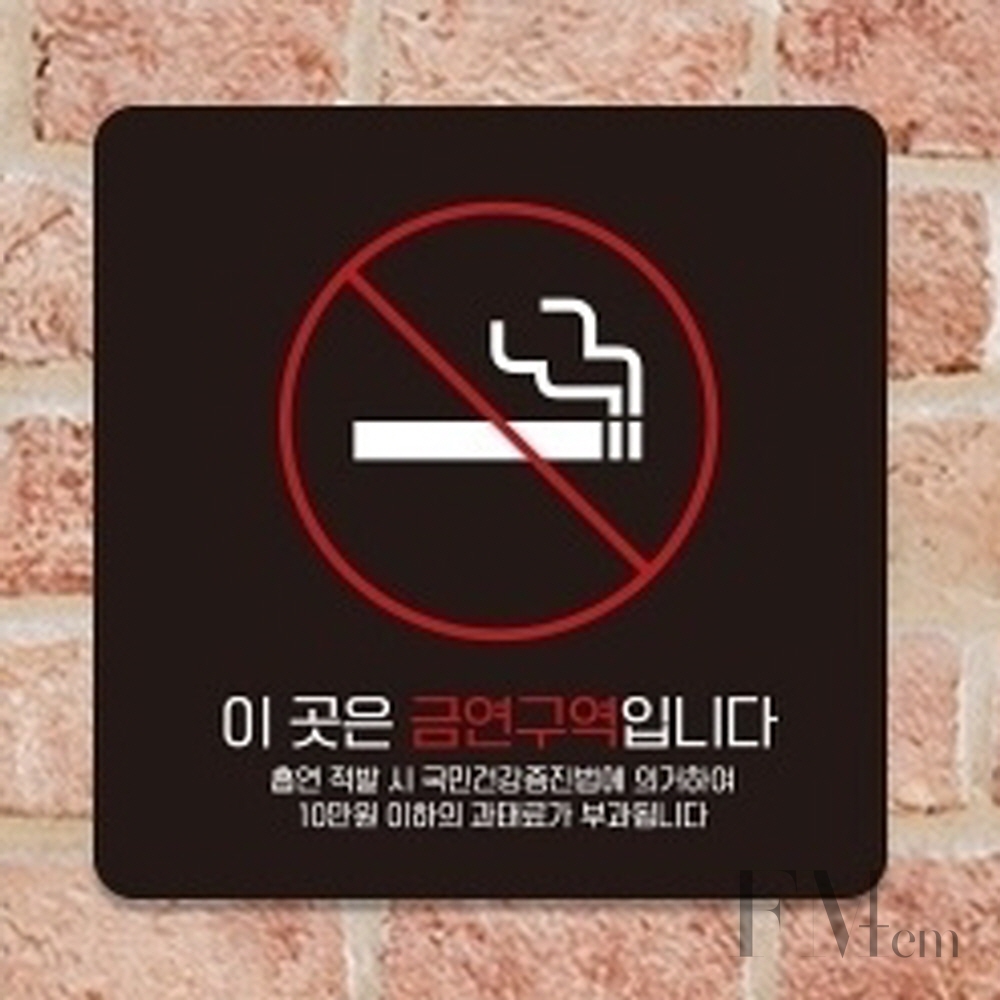 금연구역m 안내문 표지판 표시판 금연 경고문 구역 : 아홉시십분