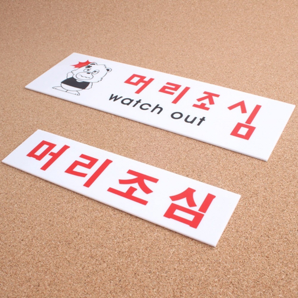하라 머리조심 아크릴 표지판 안내판 아크릴표지판 : 하라상회
