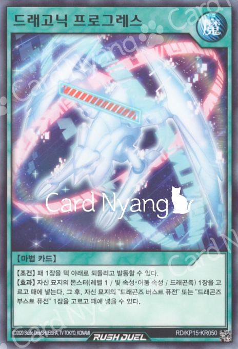 드래고닉 프로그레스 / 노멀 / N / KP15-KR050 / 유희왕 러시듀얼 한글판 : 카드냥