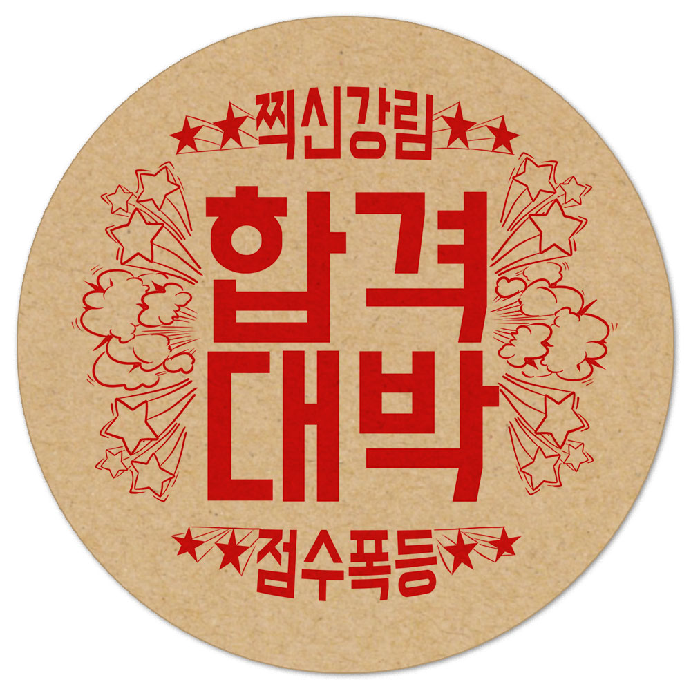 08-합격대박 수능 시험 합격 응원 스티커 100개 선물 포장 데코 라벨 : 토리나라디자인