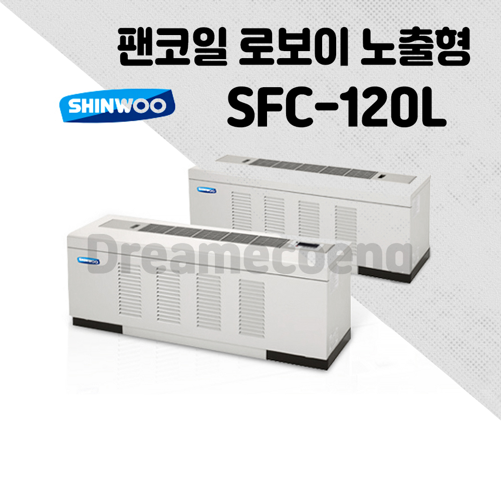 신우공조 팬코일 유니트 로보이 노출형 SFC-120L 냉난방 FCU : 드림에코이엔지