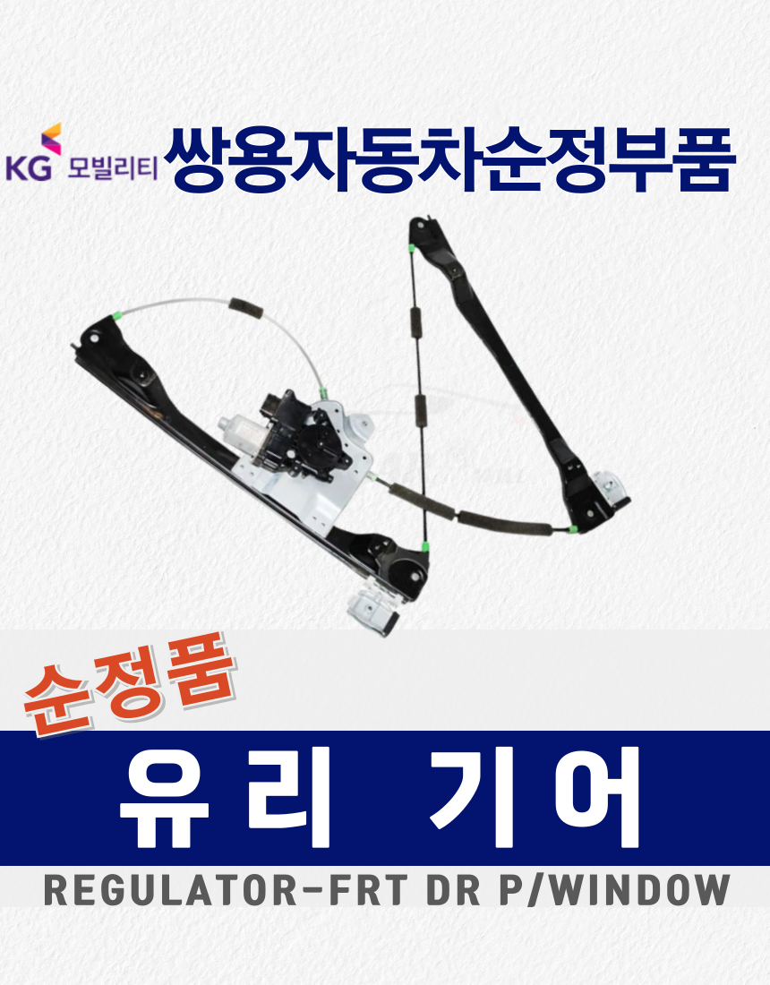 액티언 액티언스포츠 프론트 전 유리기어 7231109004 7232109004 쌍용자동차 순정부품 : 오토카몰