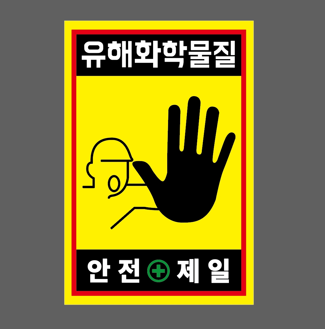 유해화학물질 안전제일 h48 1015 산업스티커 10x15cm : BESAMEMUCHO