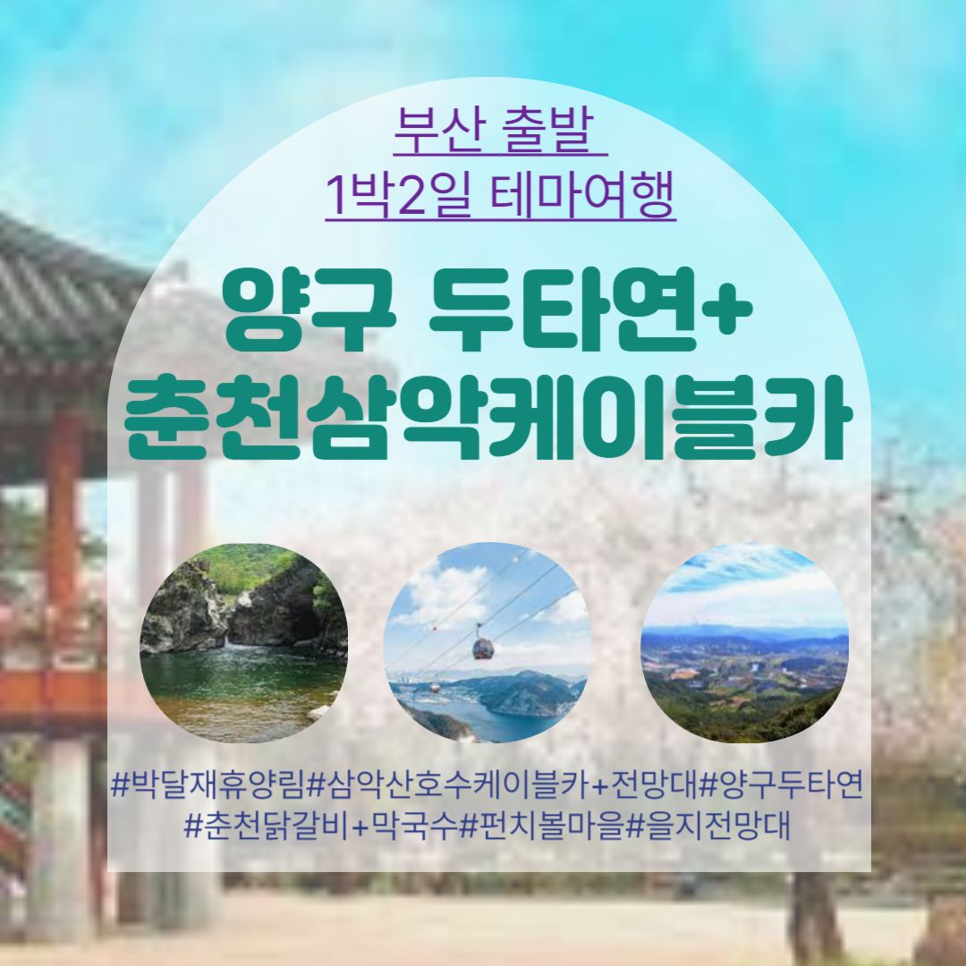 보문여행사 부산출발 양구두타연 춘천삼악케이블카 1박2일국내여행 부산출발테마여행 : 보문여행사