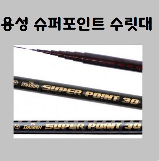 용성 슈퍼포인트낚시대 수릿대 : 도마낚시