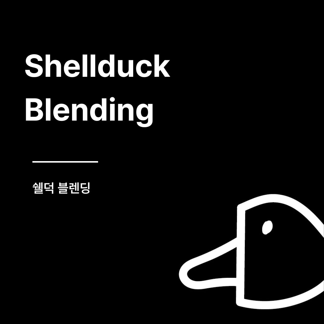 쉘덕 블렌딩 : 덕스 커피 로스터스