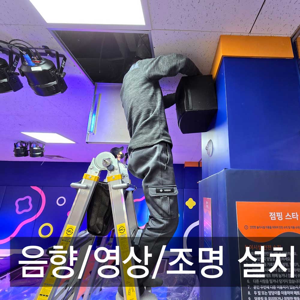 홈플러스 오창점 키즈카페 특수조명 스피커 빔프로젝터 설치 : 제일미디어