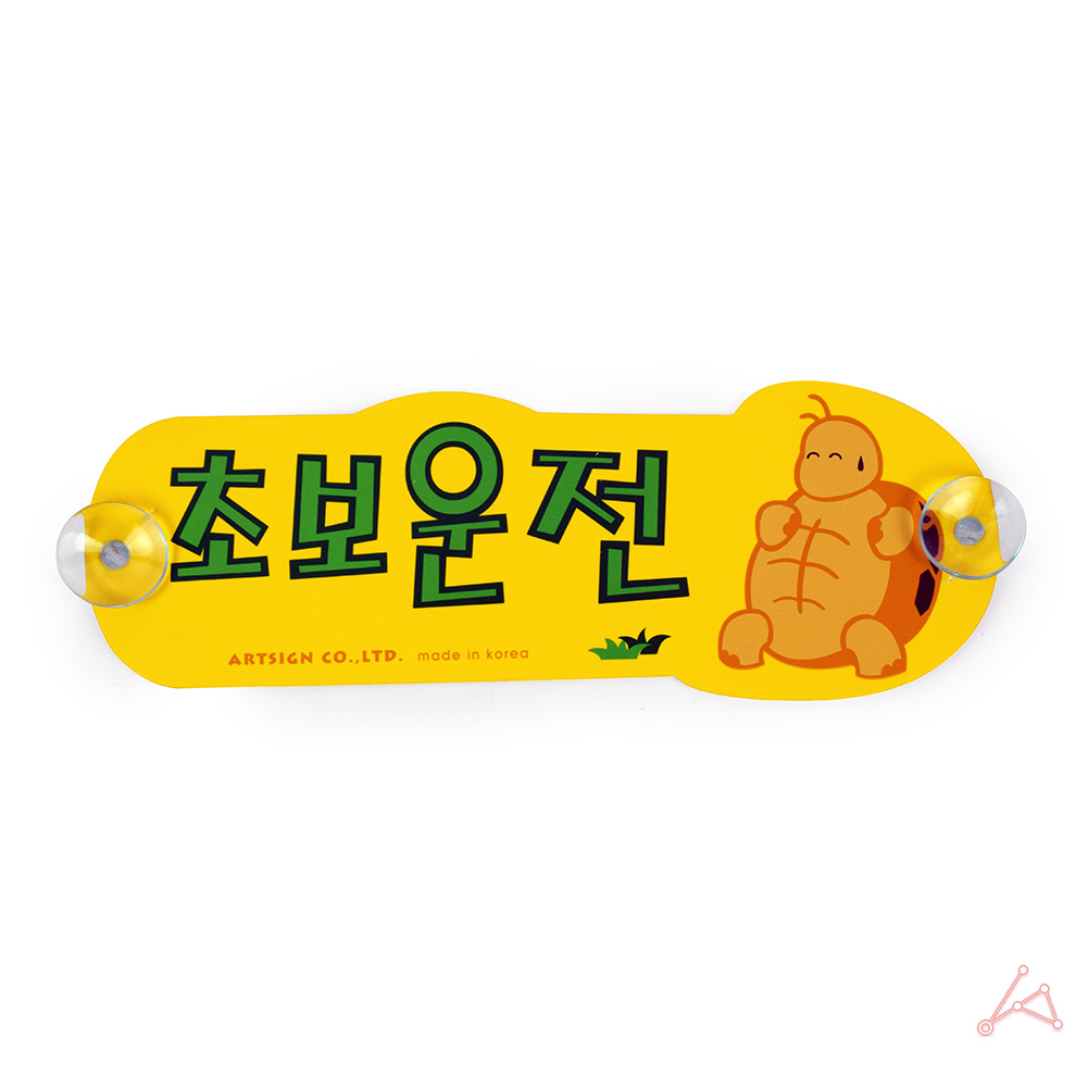 초보운전(거북이)(5201) 표지판 차량용스티커 차량스티커 새차선물 생활스티커 : 잡스런스토어