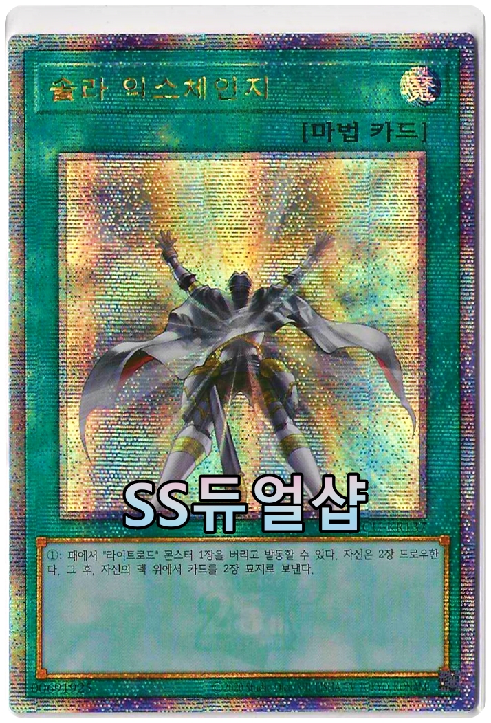 솔라익스체인지(QCCU-KR137)QC Secret Rare : ss듀얼샵