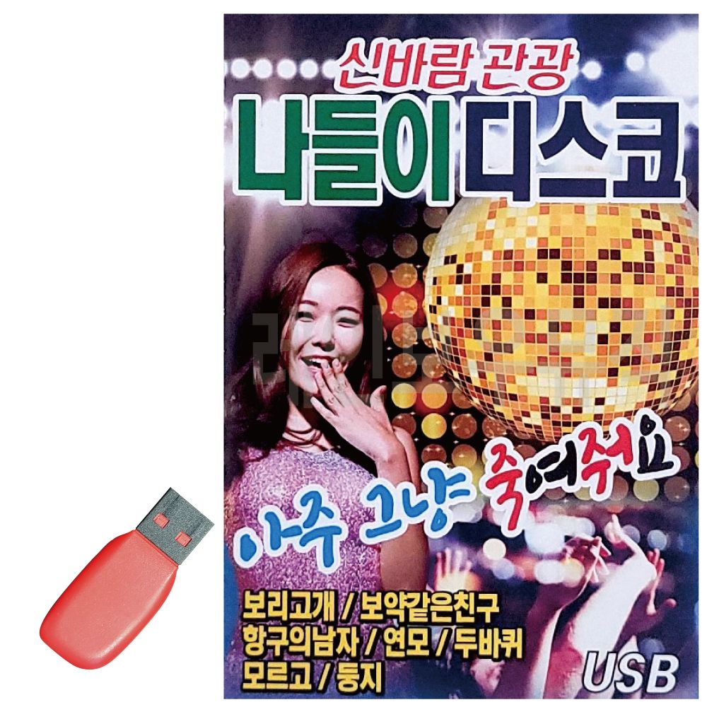 USB 신바람 관광 나들이 디스코 노래 무도장 고속도로 사교댄스 메들리 음악 버스 콜라텍 : 예평상회
