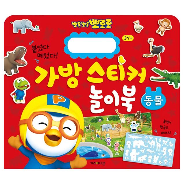 뽀로로 가방 스티커 놀이북 동물 유아 어린이집 유치원 생일 선물 답례품 : 누누네 잡화점