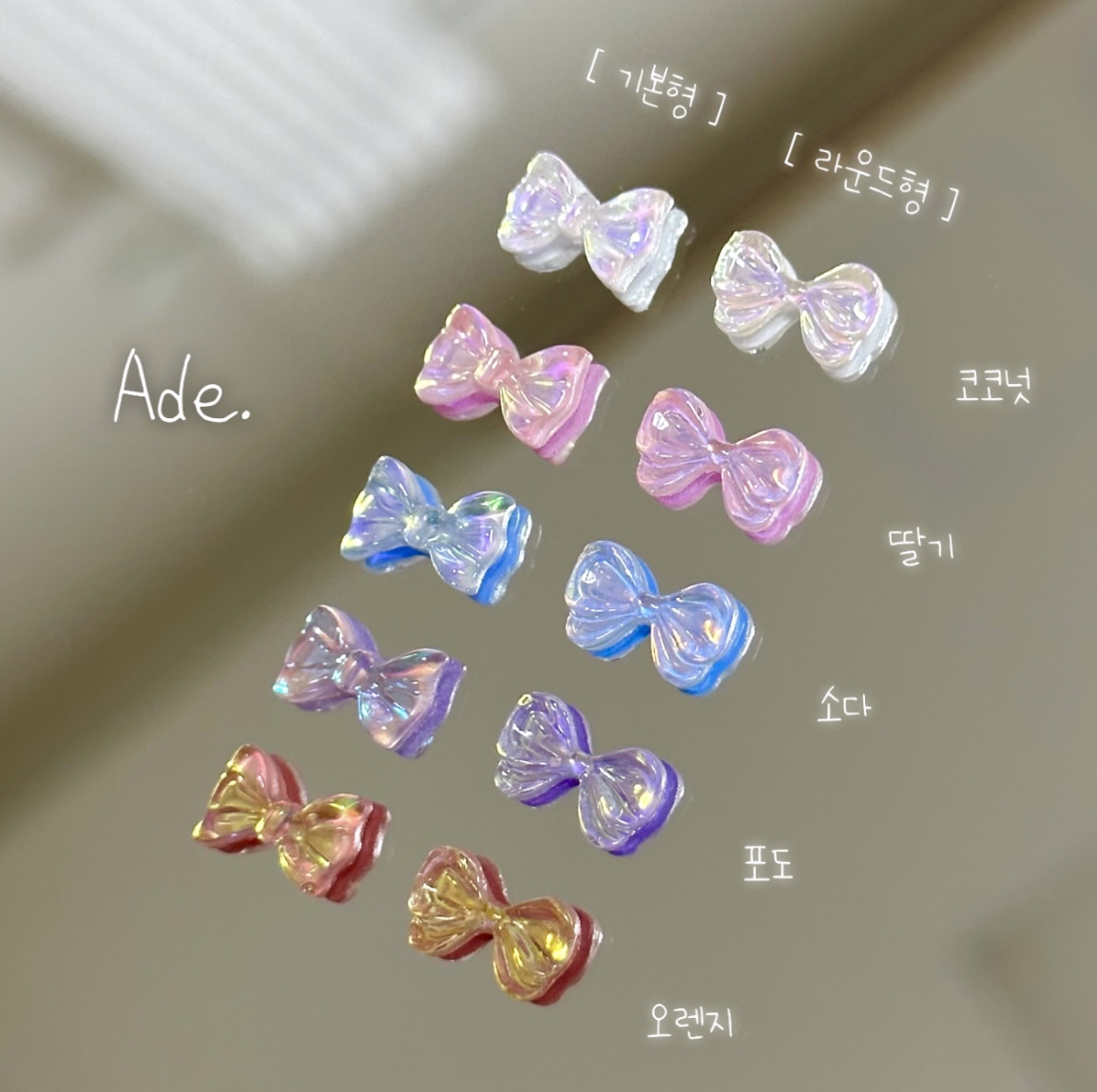 에이드 리본파츠 (5개입) : 아우라글리터