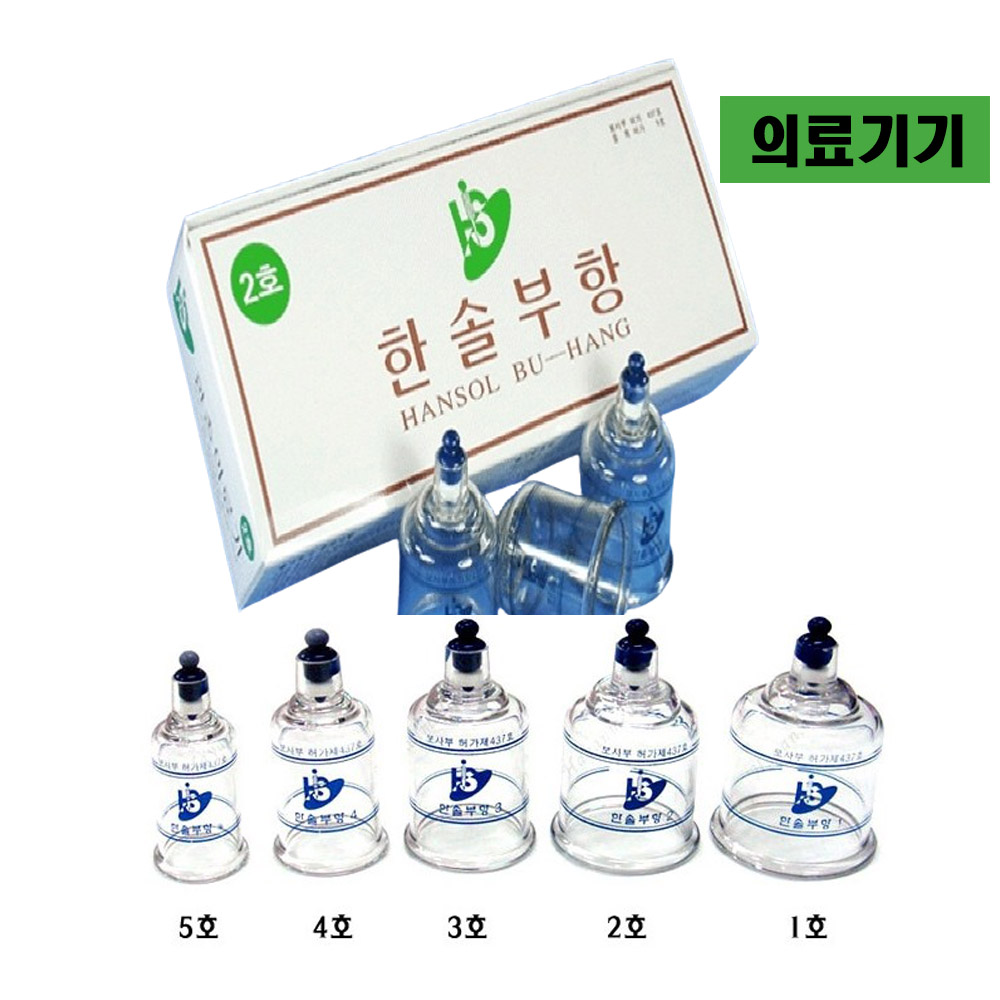 한솔 부항기 부항컵 의료기 1등급 10개입 : 일선코리아