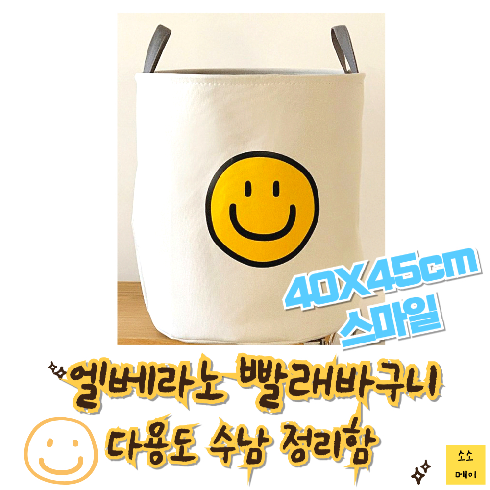 엘베라노 홈 빨래 세탁 바구니 장난감 보관함 다용도 수납 정리함, 스마일 : 소소 메이