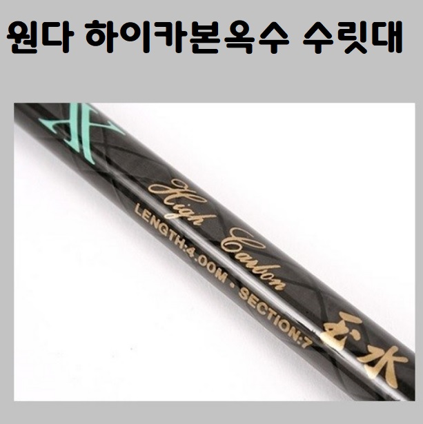 원다 하이카본옥수 수릿대 : 도마낚시