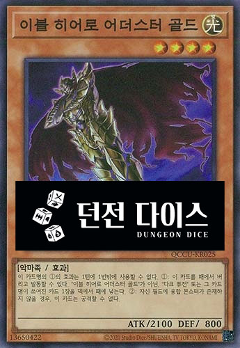 이블 히어로 어더스터 골드 (QCCU-KR025) Super Rare : TCG 킹덤