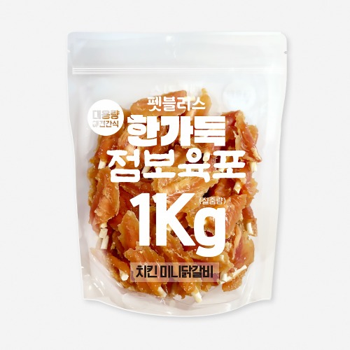 펫블리스 한가득 점보육포 실속포장 1kg 치킨미니닭갈비 육포건조간식 강아지간식 대용량육포 : 드몽드펫샵
