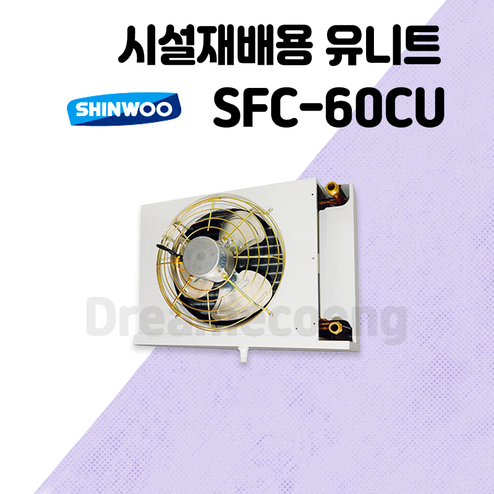 신우공조 팬코일 유니트 시설재배용 SFC-60CU 냉난방 FCU : 드림에코이엔지