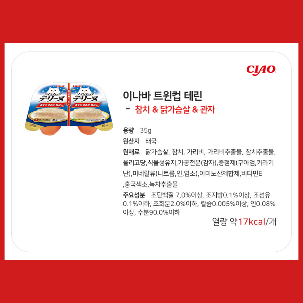 이나바 트윈컵 테린 참치&닭가슴살&관자 IMC-222 고양이 간식 : 신묘한냥이
