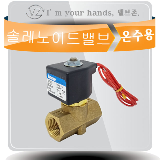 에이원텍 VPA213-V 온수용 PT3/8 10A 오리피스6mm 고압용 최대30Bar : 밸브zone
