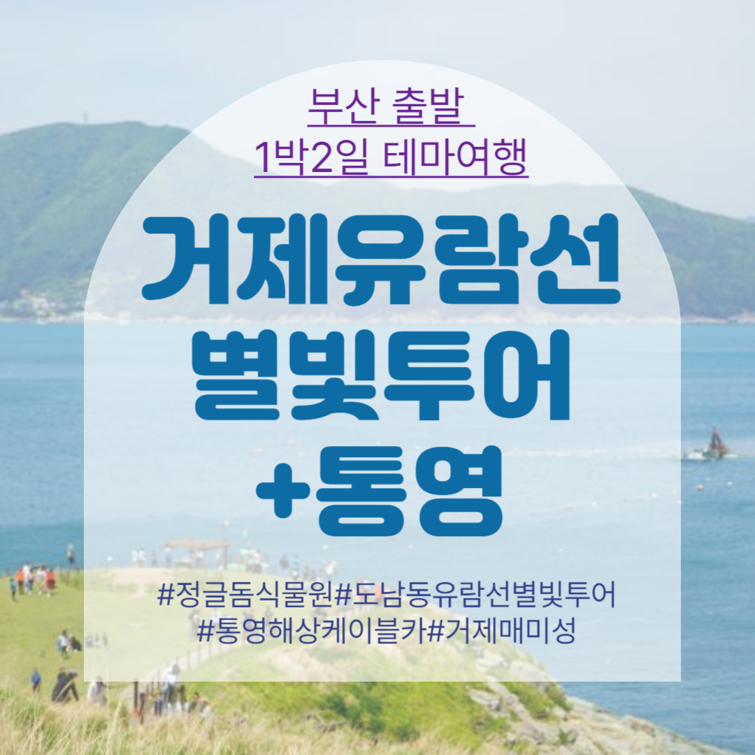 보문여행사 부산출발 거제유람선 별빛투어 통영투어 1박2일국내여행 부산출발테마여행 : 보문여행사