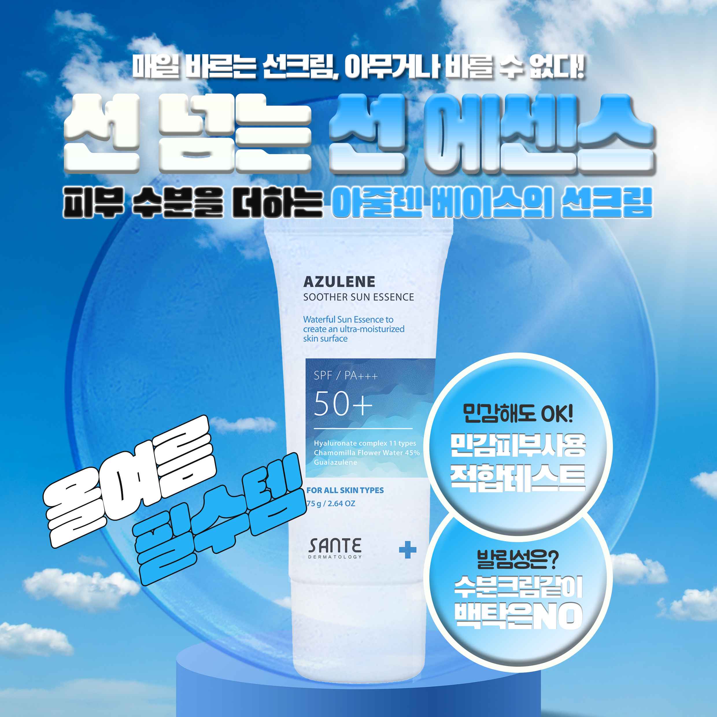 상떼 아줄렌 수더 선에센스 75g  눈시림없는 선크림 진정 : 디올로지끄 에스테틱