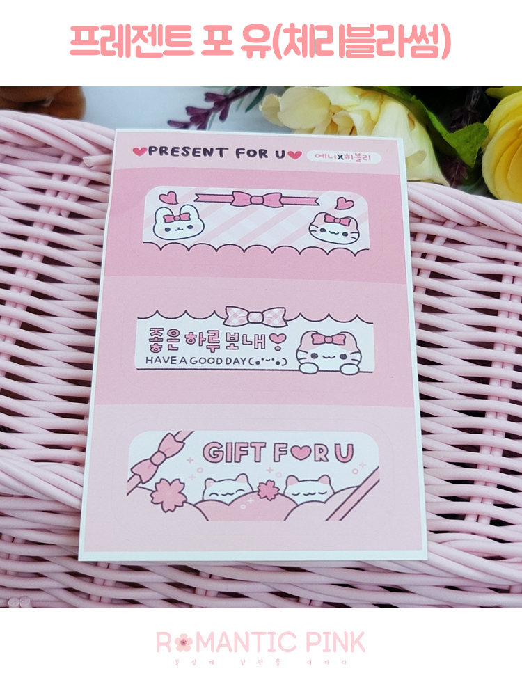 먀오 프레젠트 포 유(체리블라썸) 도무송스티커 : 로맨틱핑크