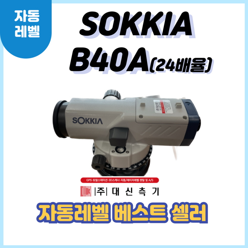 소키아 오토 자동레벨 B40A 24배율 : 대신측기