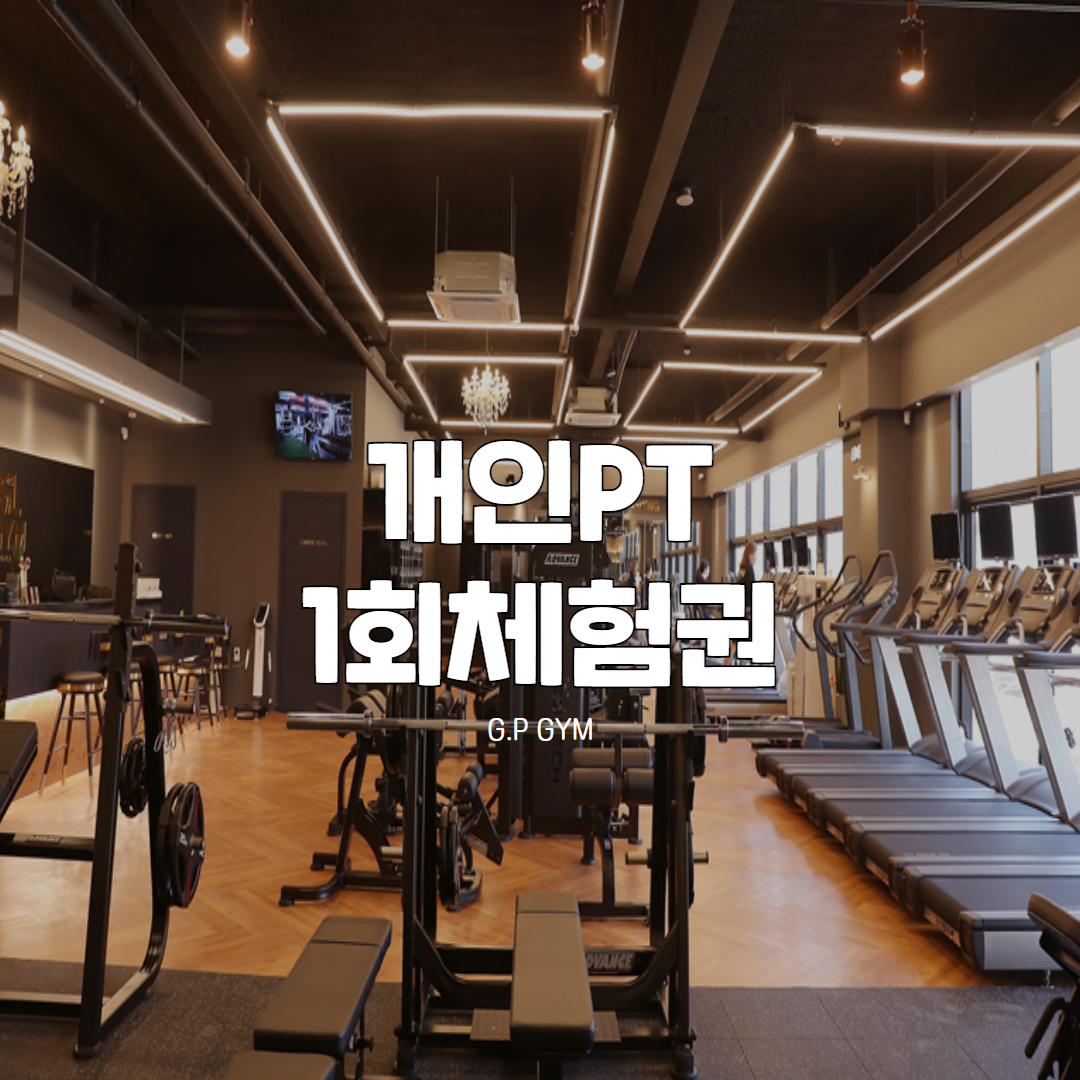 [G.P GYM] PT 1회 체험권 : 그랑프리짐