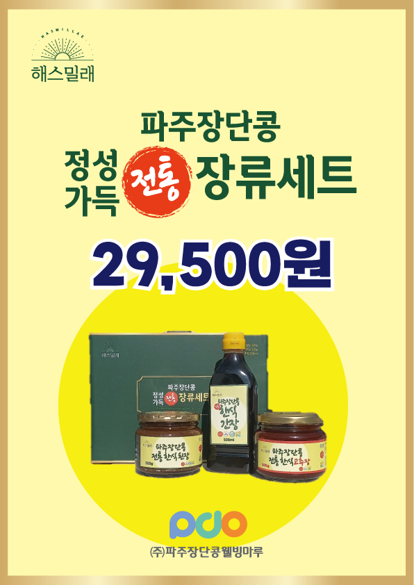 선물세트 파주장단콩 정성가득 전통 장류세트 1Box 된장 500g 고추장 500g  간장 500ml (A set 기본) : 파주장단콩웰빙마루