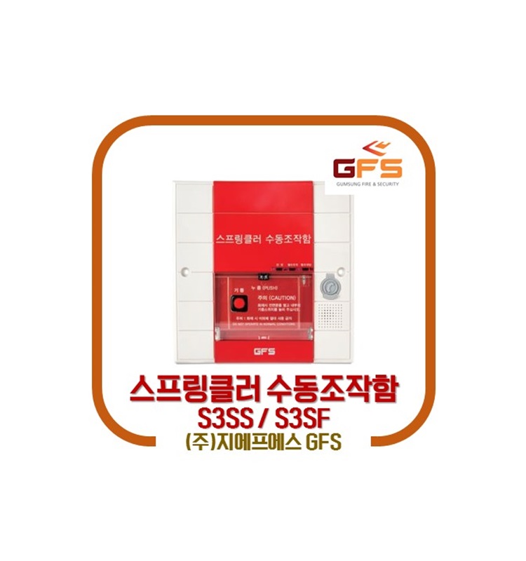 [지에프에스 GFS] 스프링클러 수동조작함 S3SS / S3SF : 다원방재 소방몰