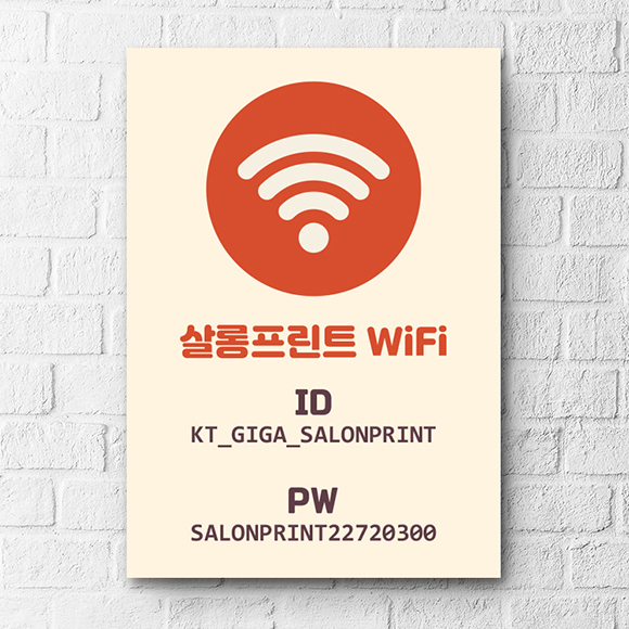 와이파이 POP 피오피 제작 미용실 뷰티샵 네일샵 피부 관리실 : 살롱프린트