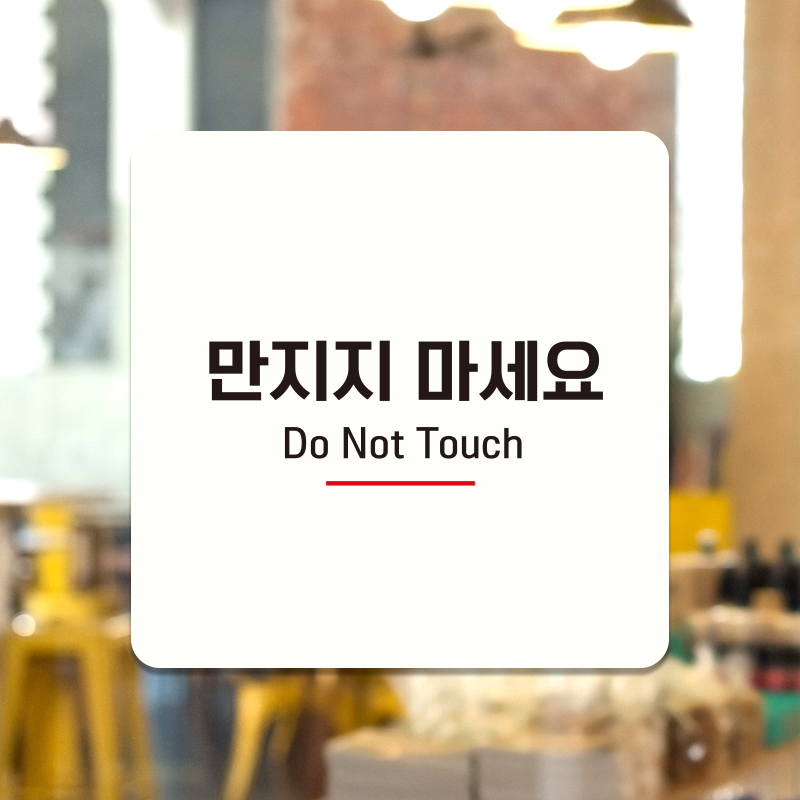 포맥스 눈으로만봐주세요 표지판 팻말 안내판 표찰 도어사인 제작 C255 : 제제데코