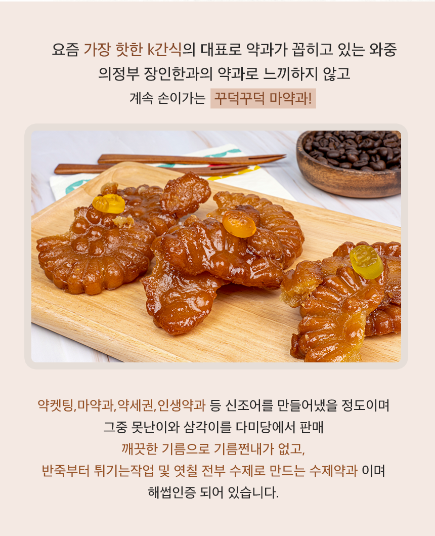 [25년전통]의정부 장인한과 정약과1팩,삼각이1팩,못난이2팩 : 다미당