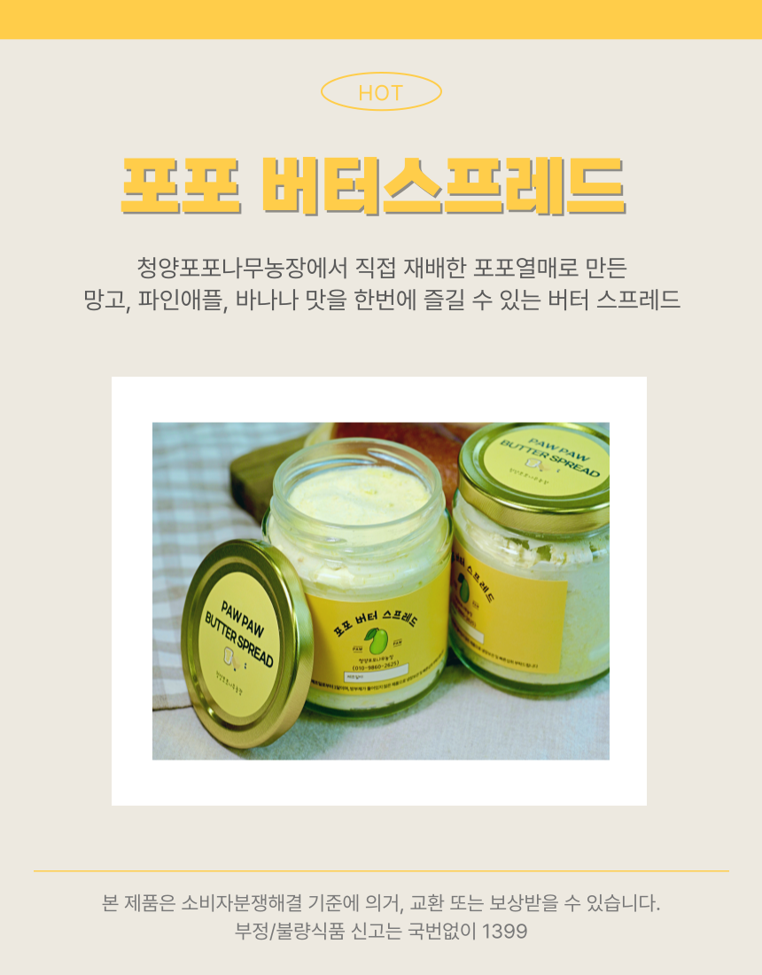 포포 버터 스프레드 : 포포스토리
