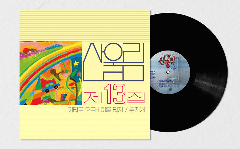 산울림 - 13집 무지개 [180g LP] : 라운드뮤직