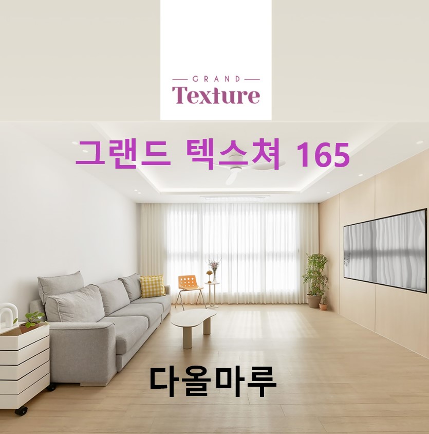 구정강마루 그랜드 텍스쳐 165 (1박스) : 지티에스GTS